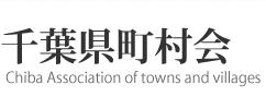 千葉県町村会(Chiba Association of towns and villages)